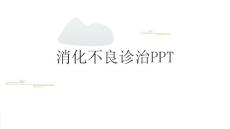 消化不良诊治PPT