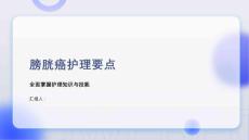 膀胱癌护理要点