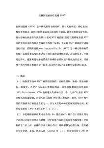 直肠阴道瘘诊疗进展2025