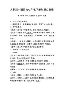 13.人教版中国历史七年级下册知识点整理 第十三课 宋元时期的科技与中外交通