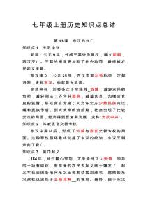 13.七年级上册历史知识点总结 第十三课 东汉的兴亡