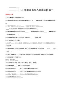 1.1党的主张和人民意志的统一 带解析