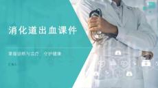 消化道出血课件