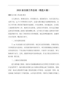 2023安全部工作總結（精選9篇）