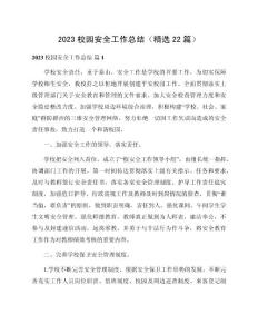 2023校園安全工作總結（精選22篇）