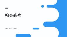 帕金森病