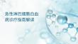 急性淋巴细胞白血病诊疗指南解读