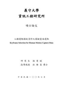 人類運動捕捉資料之關鍵畫面選取