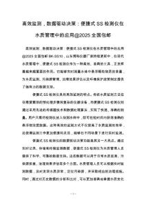 高效监测，数据驱动决策：便捷式SS检测仪在水质管理中的应用@2025全国包邮