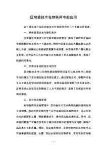 區(qū)塊鏈技術(shù)在物聯(lián)網(wǎng)中的應(yīng)用