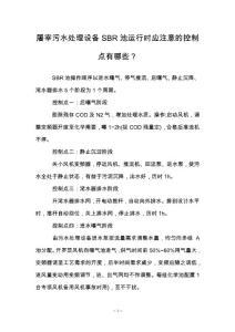 屠宰污水處理設(shè)備SBR池運(yùn)行時(shí)應(yīng)注意的控制點(diǎn)有哪些？