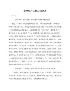 安全生產工作總結范本