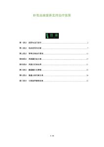 肝包虫病营养支持治疗效果-全面剖析