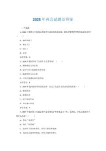 2025年兩會試題及答案