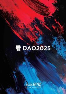 未尽研究-看dao2025-从《看DAO2022》看起