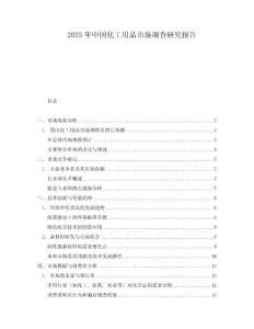 2025年中國化工用品市場調查研究報告