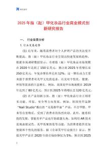 2025年指（趾）甲化妆品行业商业模式创新研究报告
