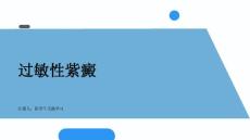 过敏性紫癜