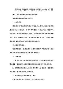 青年教師賽課導師評課活動計劃10篇