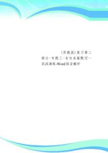 高考語文蘇教版復習第二部分專題三名句名篇默寫實戰演練Word版含解析