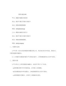 數據存儲服務合同