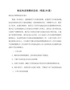 制定電話銷售的總結(jié)（精選28篇）