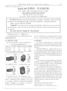 AutoCAD绘图的一些实践经验