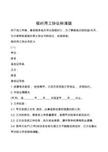 臨時(shí)用工協(xié)議標(biāo)準(zhǔn)版