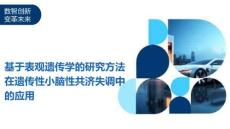 基于表观遗传学的研究方法在遗传性小脑性共济失调中的应用-全面剖析