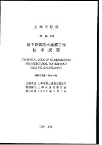 上海市標(biāo)準(zhǔn)地下建筑防水涂膜工程技術(shù)規(guī)程 DB-TJ08-204-1996