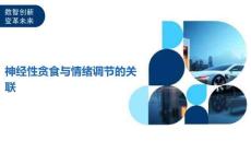 神经性贪食与情绪调节的关联-全面剖析