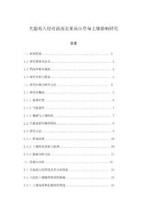 大狼毒入侵对滇西北亚高山草甸土壤影响研究