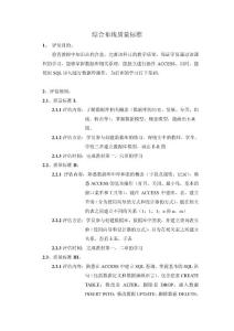 ACCESS数据库教学质量标准