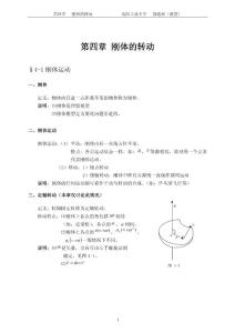 大学物理授课教案_第四章_刚体转动