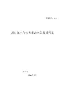 （预案-07）项目部电气伤害事故应急救援预案