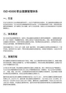 ISO 45000职业健康管理体系