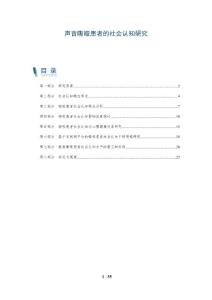 声音嘶哑患者的社会认知研究-详解洞察