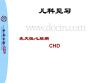 见习先天性心脏病