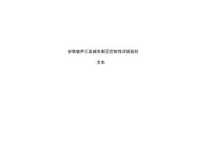 2025年徽安省庐江县城东新区控制性详细规划书大学毕设论文
