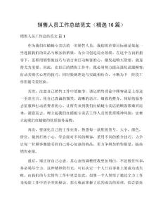 銷售人員工作總結(jié)范文（精選16篇）