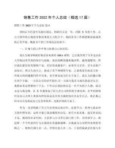 銷售工作2022年個(gè)人總結(jié)（精選17篇）