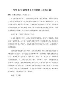 2022年12月銷售員工作總結(jié)（精選3篇）范文