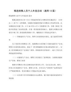 精選銷售人員個(gè)人年度總結(jié)（通用13篇）
