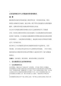 以資金管理為中心的集團財務管理模式