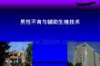 男性不育与辅助生殖技术