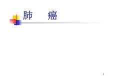肺癌课件