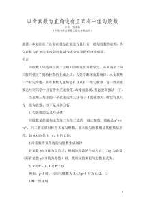 以奇素数为直角边有且只有一组勾股数（作者：张爱献）