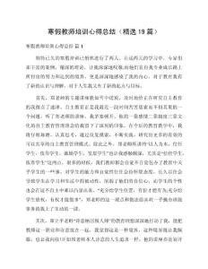 寒假教師培訓心得總結（精選19篇）