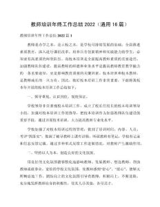 教師培訓年終工作總結2022（通用16篇）