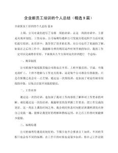 企業新員工培訓的個人總結（精選9篇）